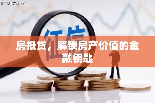 雄安新区房抵贷，解锁房产价值的金融钥匙