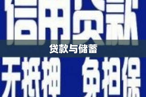 雄安新区贷款与储蓄