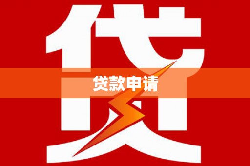 雄安新区贷款申请