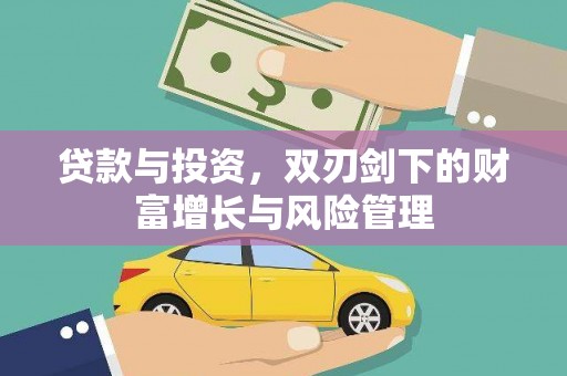 雄安新区贷款与投资，双刃剑下的财富增长与风险管理