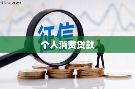 雄安新区个人消费贷款