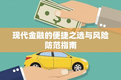雄安新区现代金融的便捷之选与风险防范指南