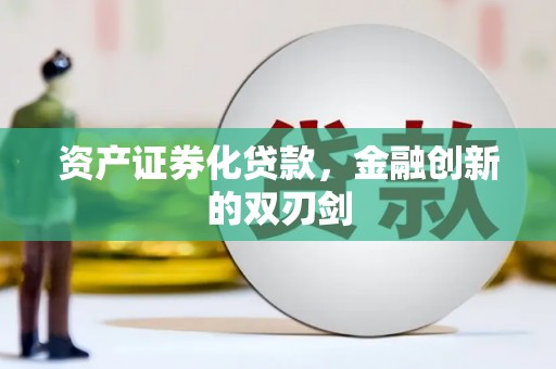 雄安新区资产证券化贷款，金融创新的双刃剑