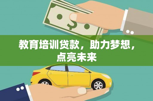 雄安新区教育培训贷款，助力梦想，点亮未来