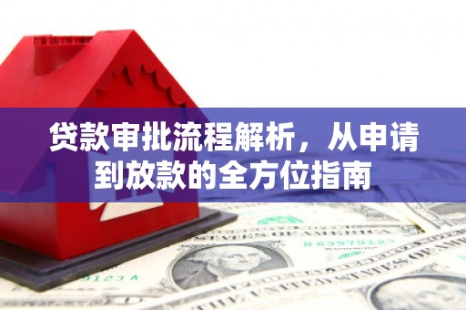 雄安新区贷款审批流程解析，从申请到放款的全方位指南