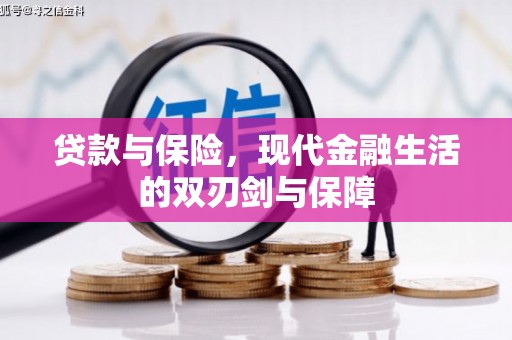 雄安新区贷款与保险，现代金融生活的双刃剑与保障