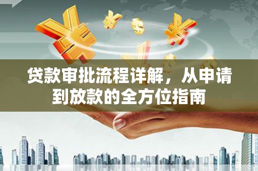 雄安新区贷款审批流程详解，从申请到放款的全方位指南