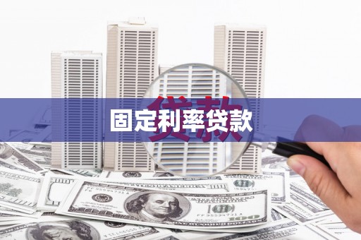 雄安新区固定利率贷款