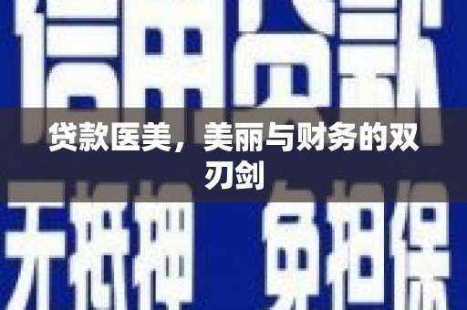 雄安新区贷款医美，美丽与财务的双刃剑