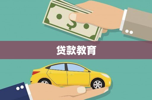 雄安新区贷款教育