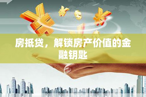 雄安新区房抵贷，解锁房产价值的金融钥匙