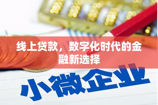 雄安新区线上贷款，数字化时代的金融新选择