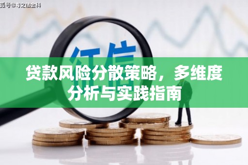 雄安新区贷款风险分散策略，多维度分析与实践指南
