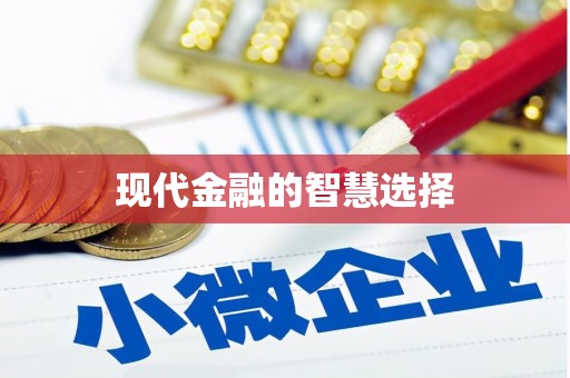 雄安新区现代金融的智慧选择