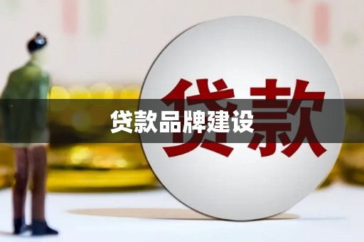 雄安新区贷款品牌建设