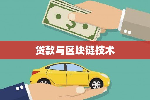 雄安新区贷款与区块链技术
