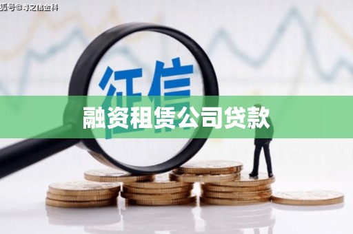 雄安新区融资租赁公司贷款