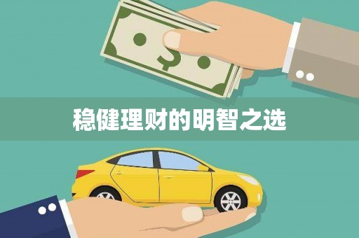 雄安新区稳健理财的明智之选