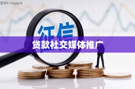 雄安新区贷款社交媒体推广