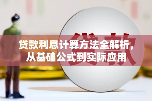 雄安新区贷款利息计算方法全解析，从基础公式到实际应用