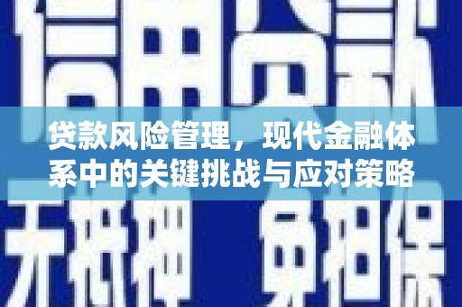 雄安新区贷款风险管理，现代金融体系中的关键挑战与应对策略