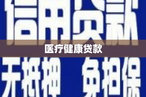 雄安新区医疗健康贷款