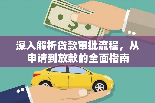 雄安新区深入解析贷款审批流程，从申请到放款的全面指南