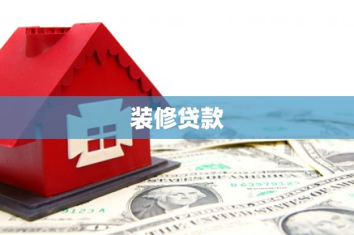 雄安新区装修贷款
