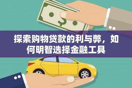 雄安新区探索购物贷款的利与弊，如何明智选择金融工具