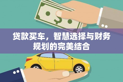 雄安新区贷款买车，智慧选择与财务规划的完美结合