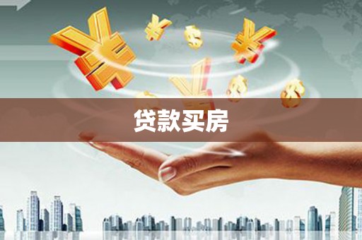 雄安新区贷款买房