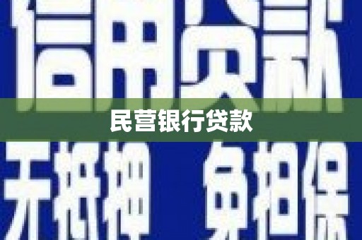 雄安新区民营银行贷款