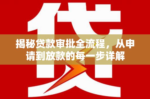 雄安新区揭秘贷款审批全流程，从申请到放款的每一步详解
