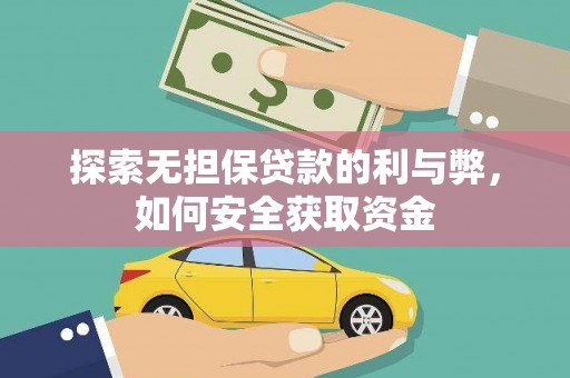 雄安新区探索无担保贷款的利与弊，如何安全获取资金