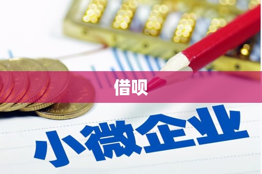 雄安新区借呗
