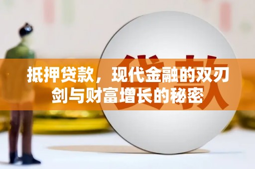雄安新区抵押贷款，现代金融的双刃剑与财富增长的秘密