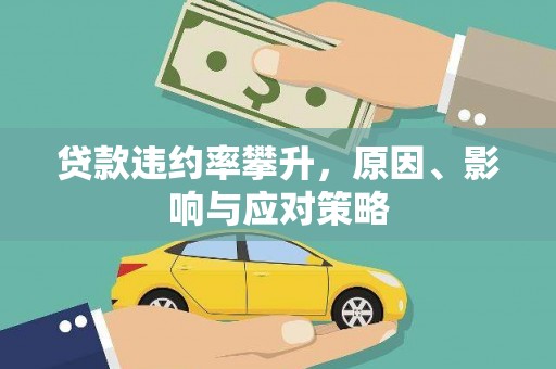 雄安新区贷款违约率攀升，原因、影响与应对策略