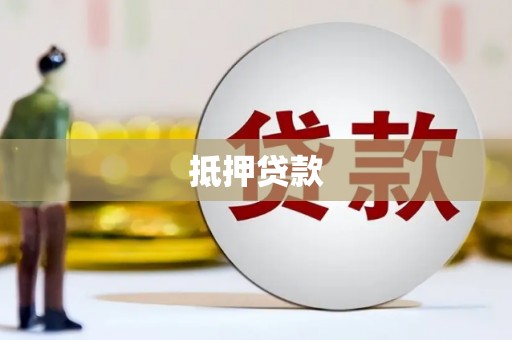 雄安新区抵押贷款