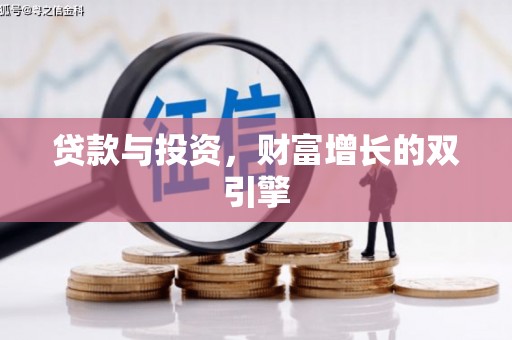 雄安新区贷款与投资，财富增长的双引擎