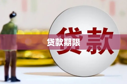 雄安新区贷款期限