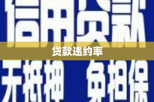 雄安新区贷款违约率