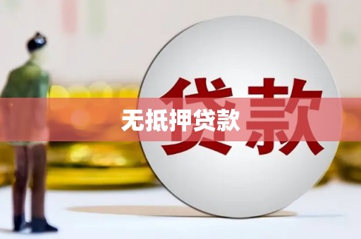 雄安新区无抵押贷款