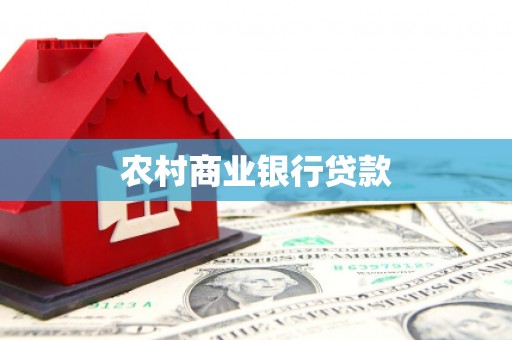 雄安新区农村商业银行贷款