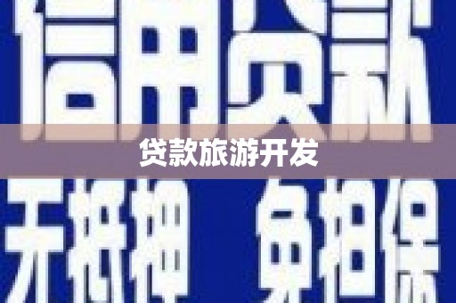 雄安新区贷款旅游开发