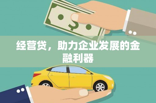 雄安新区经营贷，助力企业发展的金融利器
