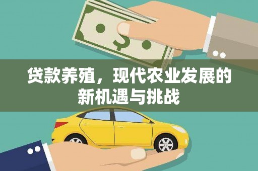 雄安新区贷款养殖，现代农业发展的新机遇与挑战