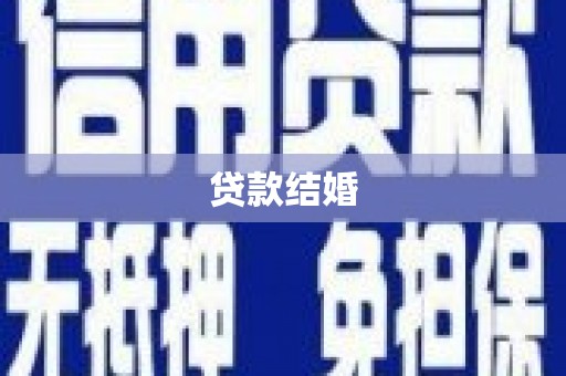 雄安新区贷款结婚