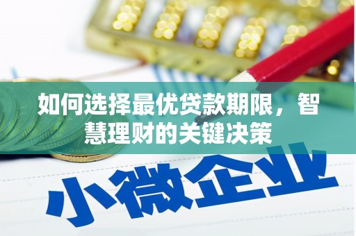 雄安新区如何选择最优贷款期限，智慧理财的关键决策
