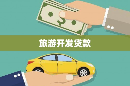 雄安新区旅游开发贷款