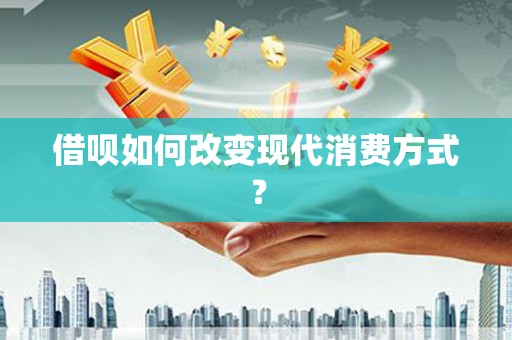 雄安新区借呗如何改变现代消费方式？